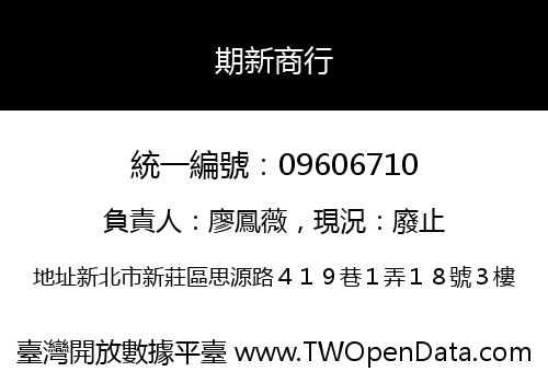 期新商行