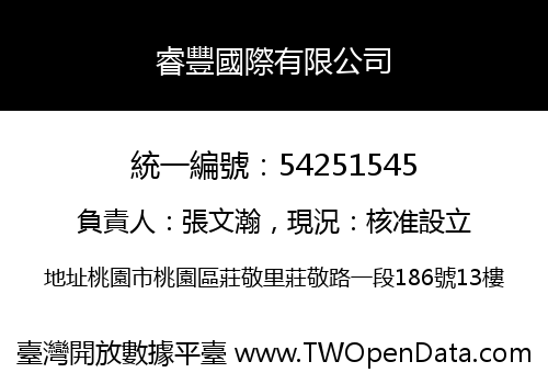 睿豐國際有限公司