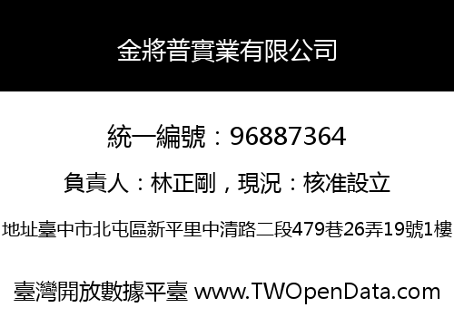 金將普實業有限公司
