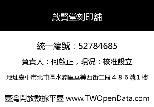 啟賢堂刻印舖