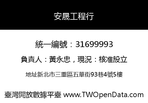 安晟工程行