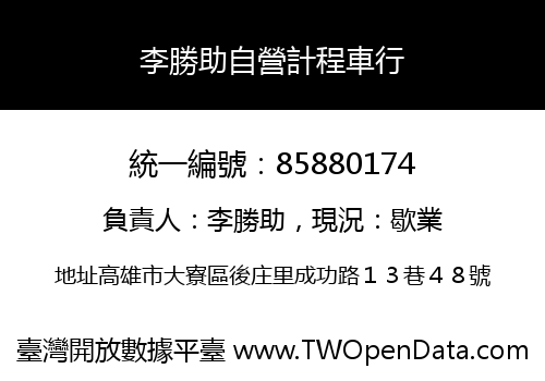 李勝助自營計程車行