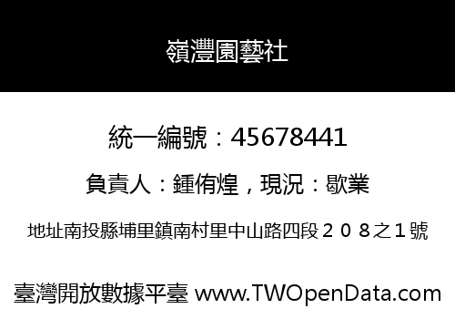 嶺灃園藝社