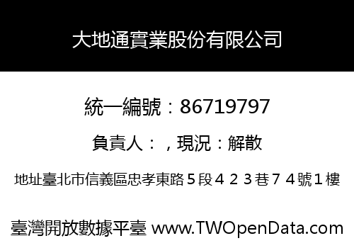 大地通實業股份有限公司