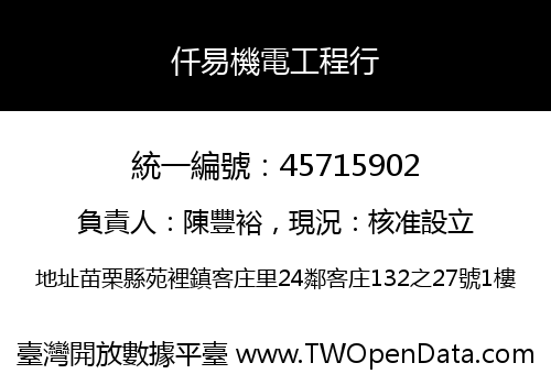 仟易機電工程行
