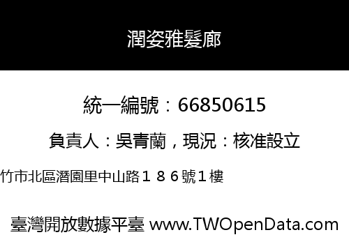 潤姿雅髮廊