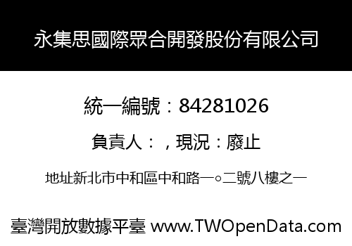 永集思國際眾合開發股份有限公司