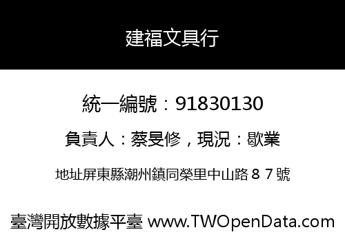 建福文具行