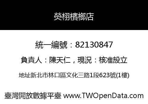 熒栩檳榔店