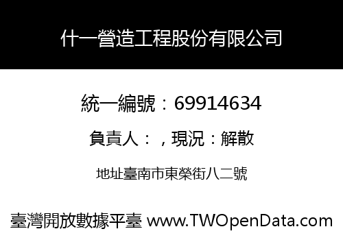 什一營造工程股份有限公司