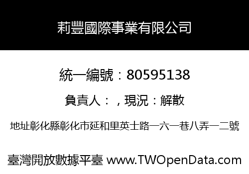 莉豐國際事業有限公司