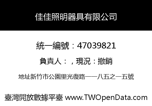佳佳照明器具有限公司