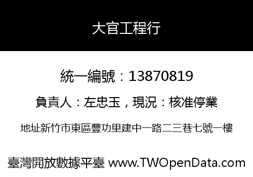 大官工程行