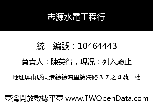 志源水電工程行