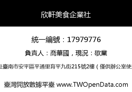 欣軒美食企業社