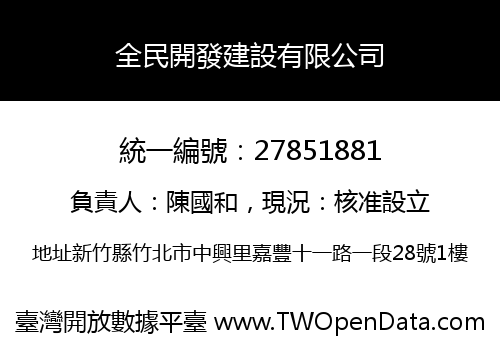 全民開發建設有限公司