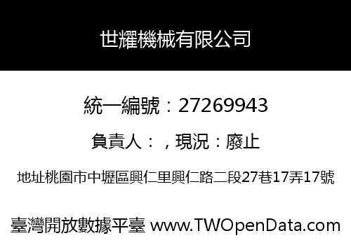 世耀機械有限公司
