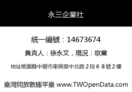 永三企業社