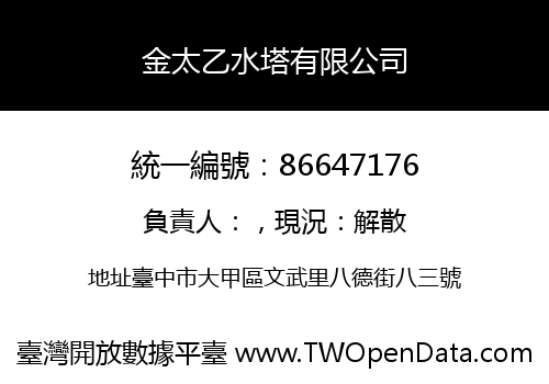 金太乙水塔有限公司