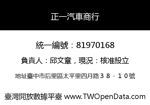 正一汽車商行