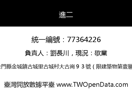 進二