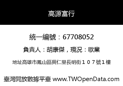 高源富行