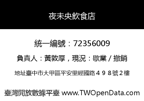 夜未央飲食店
