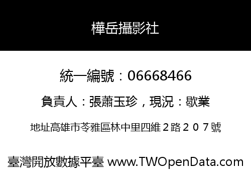 樺岳攝影社