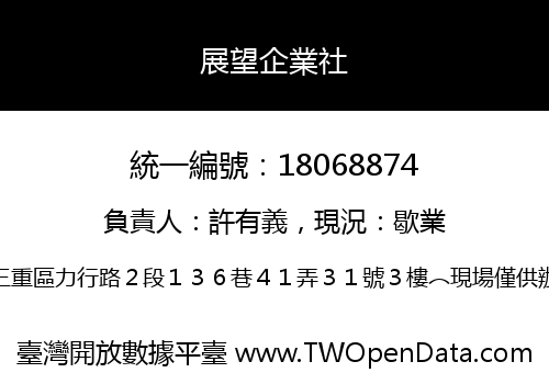 展望企業社
