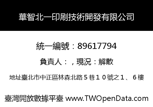 華智北一印刷技術開發有限公司