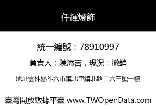 仟輝燈飾