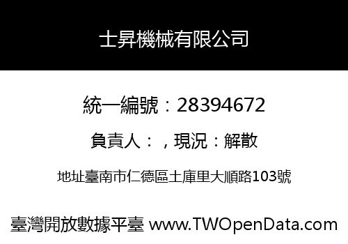 士昇機械有限公司