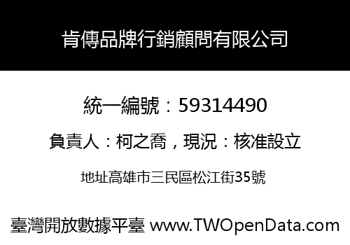 肯傳品牌行銷顧問有限公司