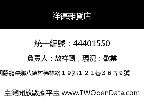 祥德雜貨店