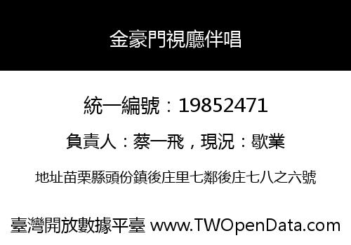 金豪門視廳伴唱
