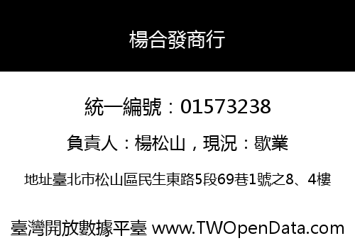 楊合發商行