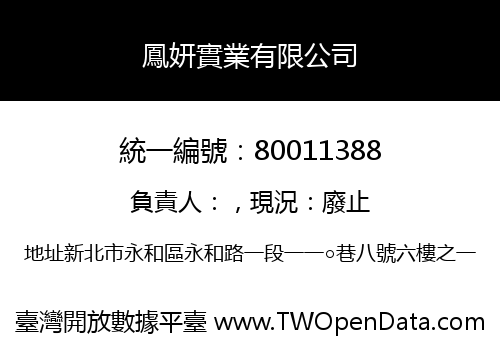鳳妍實業有限公司