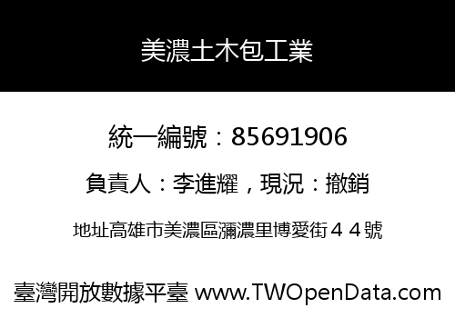 美濃土木包工業