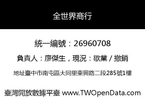 全世界商行