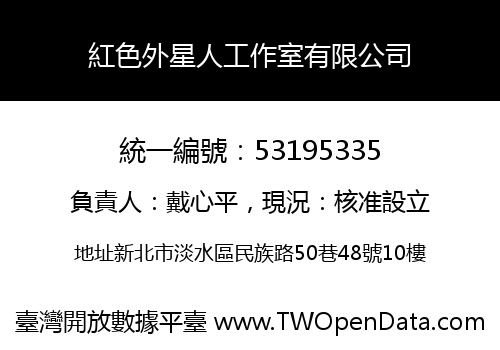 紅色外星人工作室有限公司