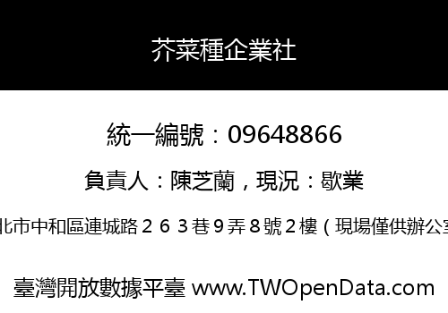 芥菜種企業社