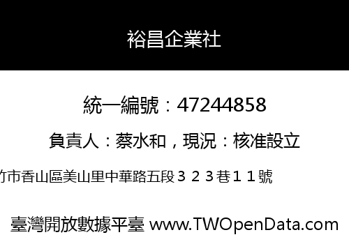 裕昌企業社