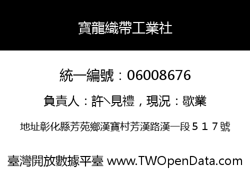 寶龍織帶工業社