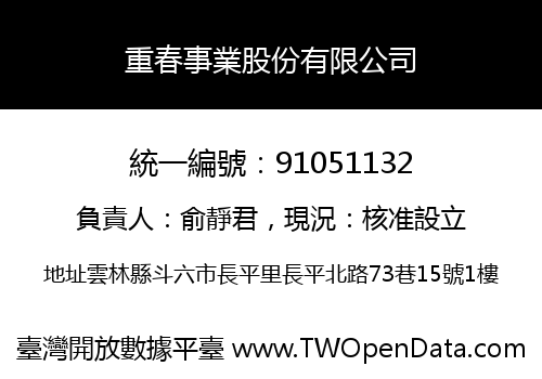 重春事業股份有限公司