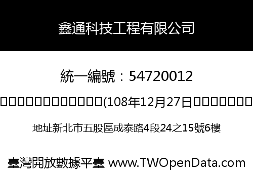 鑫通科技工程有限公司