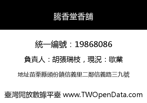 騰香堂香舖