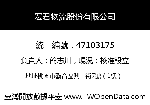 宏君物流股份有限公司