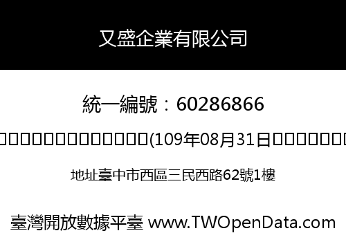 又盛企業有限公司