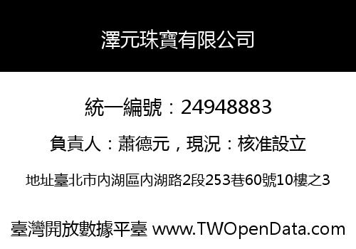 澤元珠寶有限公司