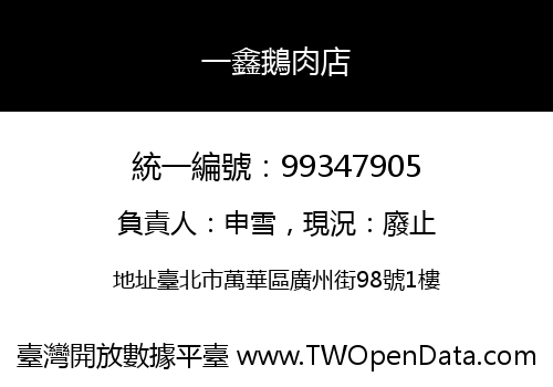 一鑫鵝肉店
